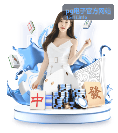 pg电子官方网站 版本更新内容解读